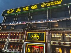 门面-大鸽饭(马王堆店)
