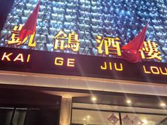 -凯鸽酒楼(振兴街店)
