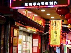 门面-文记壹心鸡(宝华路店)