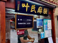 -叶氏麻糍(鼓浪屿店)