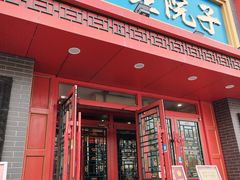 -那家老院子东北菜·饺子·小鸡炖蘑菇(艳华街店)