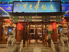-东来顺饭庄(天坛店)