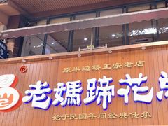 门面-易老妈蹄花.特色川菜(人民公园总店)