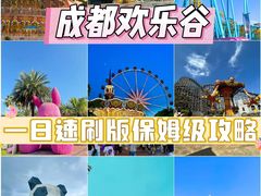 -成都欢乐谷