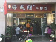 门面-好成财牛排馆(涂门街总店)