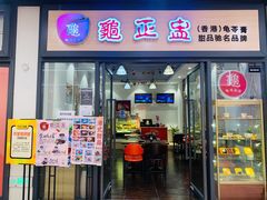 门面-香港龟正盅 手作糖水甜品龟苓膏(千灯湖环宇城店)