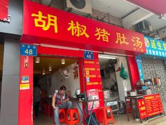 门面-胡椒猪肚汤(康王店)