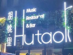 -胡桃里乐队酒馆(昙华林店)
