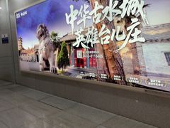 -枣庄站