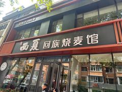 -西夏回族烧麦馆(牡丹街店)