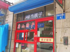 -妙味当棋子烧饼(凤凰世嘉店)