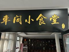 -古越龙山酒楼(下大路店)