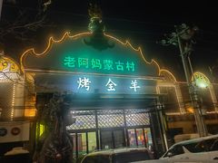 -老阿妈蒙古村·蒙古包·草原文化·歌舞表演(老君堂店)