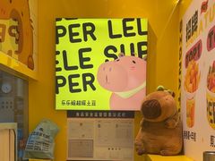 -乐乐姐超级土豆(荟聚店)