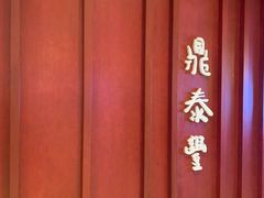 -鼎泰丰 (柏威年广场店)
