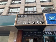 门面-韩国料理大力士(屏风街店)