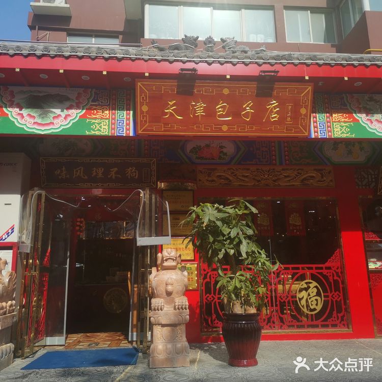穿越津门一偶,品尝正宗包子和菜品