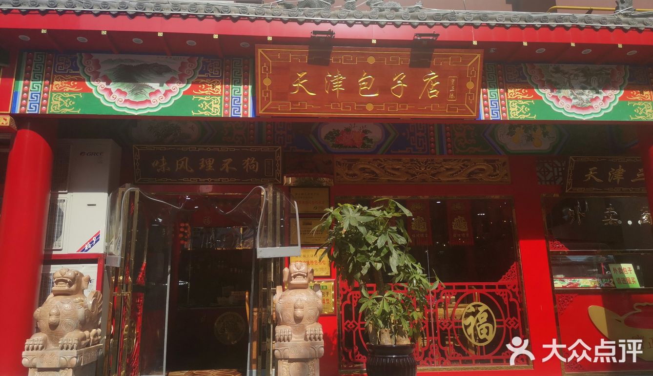 穿越津门一偶，品尝正宗包子和菜品