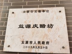 -益源庆