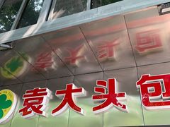 门面-袁大头包子(光华路店)