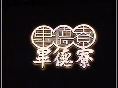 -点都德·毕德寮