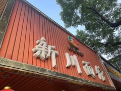 门面-新川面馆(新街口起源店)