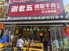 -谢老五跷脚牛肉·非遗传承店