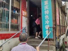 -重庆特色冷锅鱼(武大店)