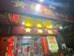 -蒸坊黄鳝饭(骏丰大厦店)