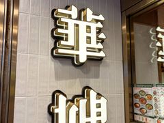 -华嫂冰室(湾仔店)