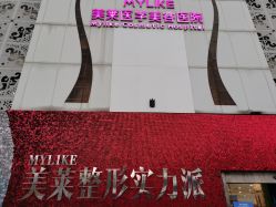 -美莱医学美容医院