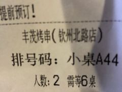 -丰茂烤串(钦州北路店)