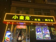 门面-小金鬼·煎饺·鸽子汤