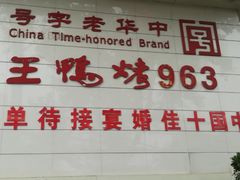 -西安烤鸭店(369烤鸭王店)