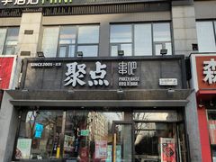 -聚点串吧·北京烧烤(公益西桥店)