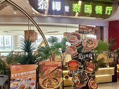 -泰椰里·泰国餐厅(智慧城广百广场店)