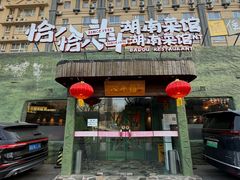 -恰八斗·猛火长沙菜(国贸店)