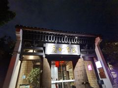 门面-京杭上院·河景花园餐厅·杭帮菜名店
