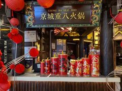 -重八牛府之小有名气(大望路店)