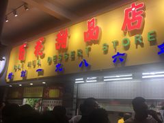 门面-百花传统甜品店(原址店)
