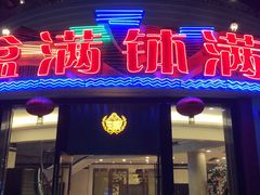 门面-盆满钵满·国家非遗传承(云台店)