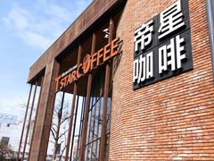 门面-D STAR COFFEE帝星咖啡