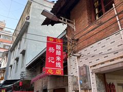 -正宗杨记普洱酸醋米线(总店)