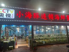 -小海豚•老字号海鲜餐厅(天涯店)