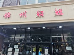 门面-锦州烧烤(食品街店)