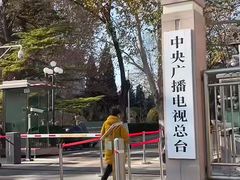 -中央广播电视总台(光华路办公区)