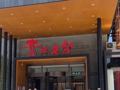 -青水瓦台汤泉(未央店)