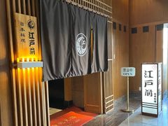 -江户前日本料理(瑞诗酒店店)