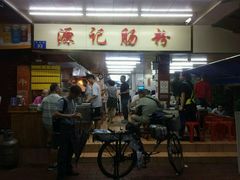 -源记肠粉(华贵路店)