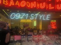 -宝葫芦茶食铺(万达店)